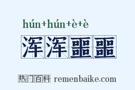 浑浑噩噩是什么意思的图片